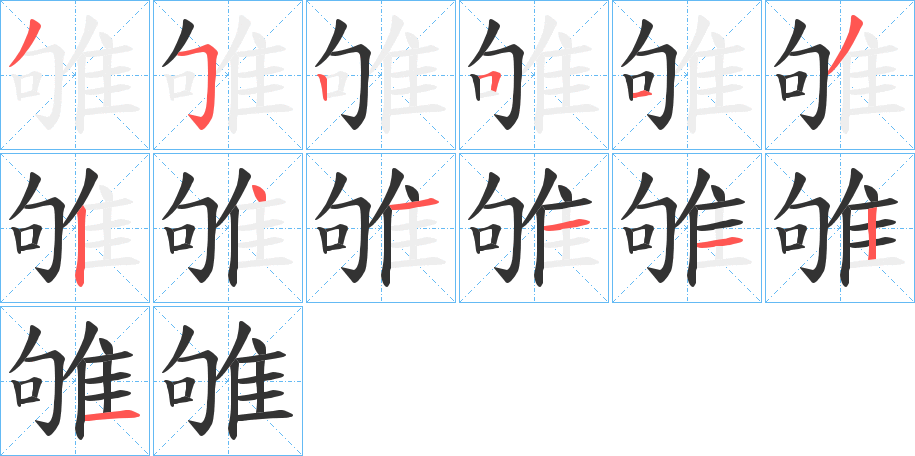 雊的笔顺笔画