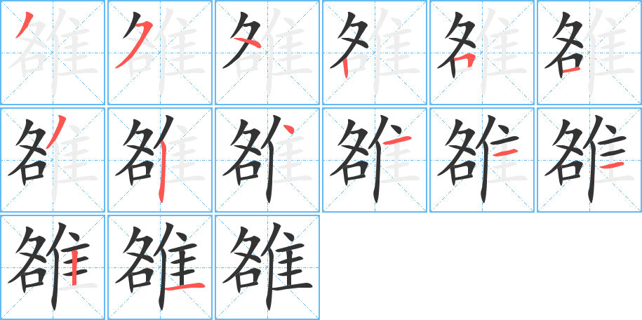 雒的笔顺笔画