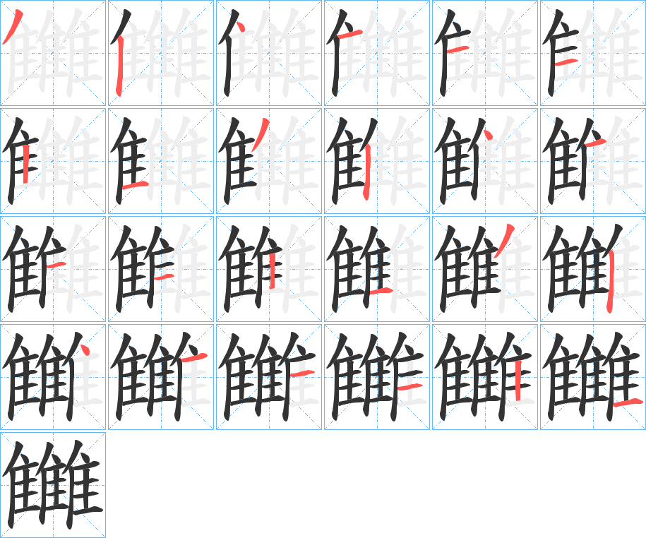 雦的笔顺笔画