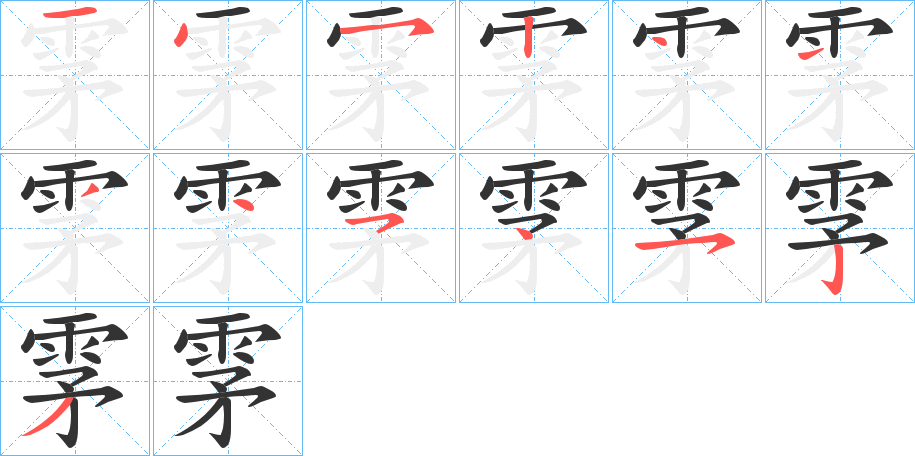 雺的笔顺笔画