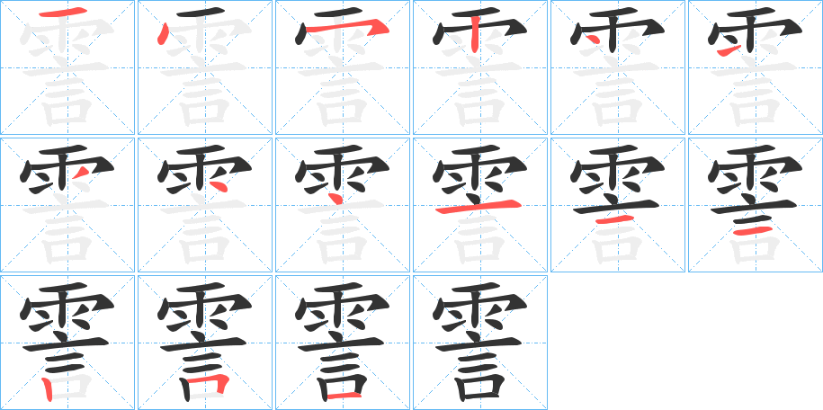 霅的笔顺笔画