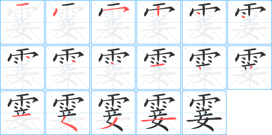 霎的笔顺笔画