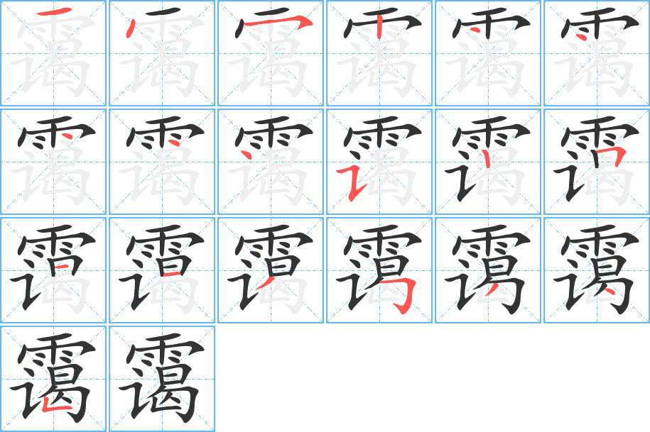 霭的笔顺笔画