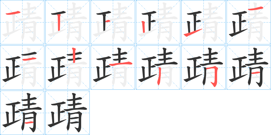 靕的笔顺笔画