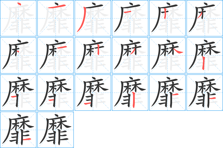 靡的笔顺笔画