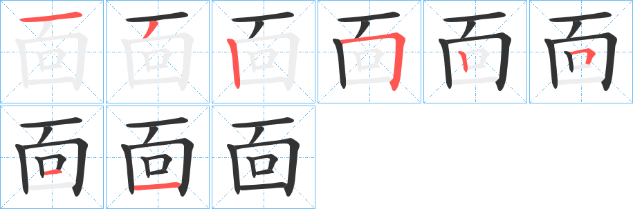 靣的笔顺笔画