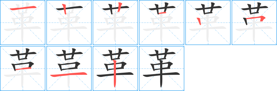 革字的笔画