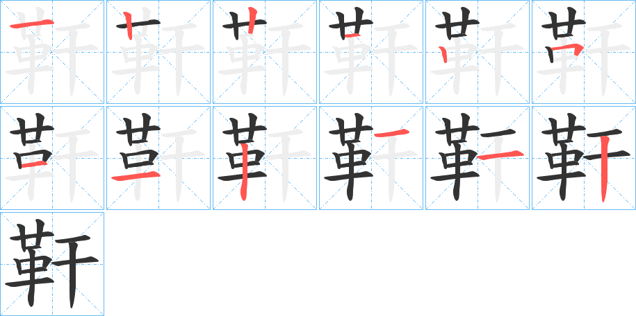 靬的笔顺笔画