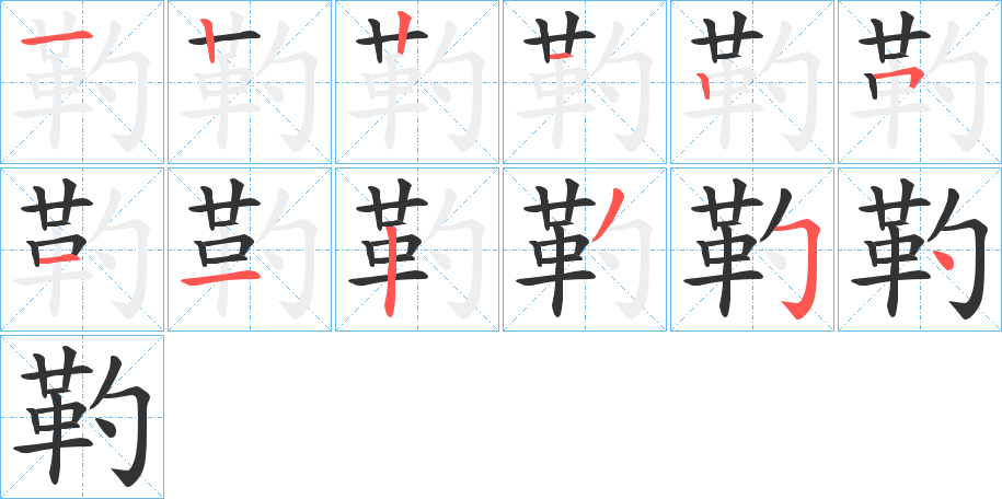 靮的笔顺笔画