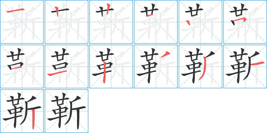 靳的笔顺笔画