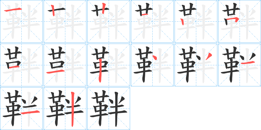 靽的笔顺笔画