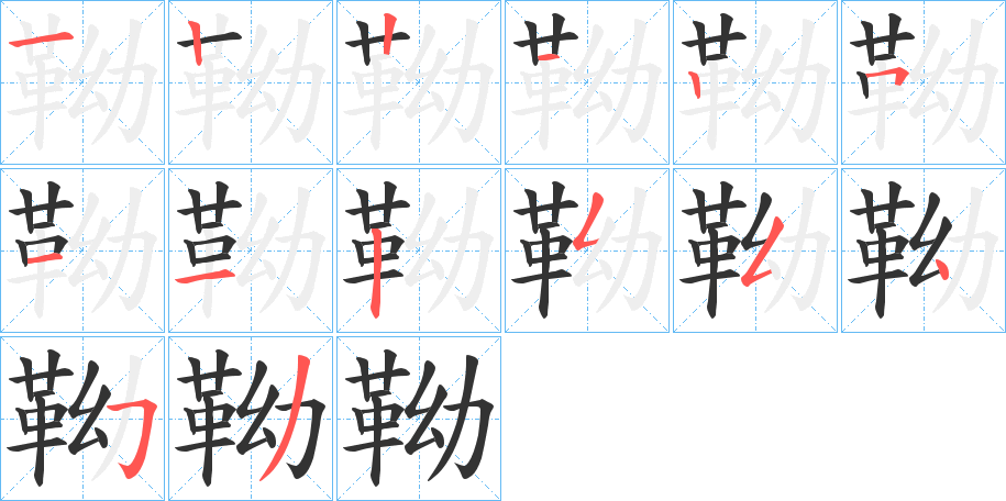 靿的笔顺笔画