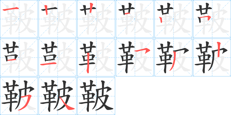 鞁的笔顺笔画