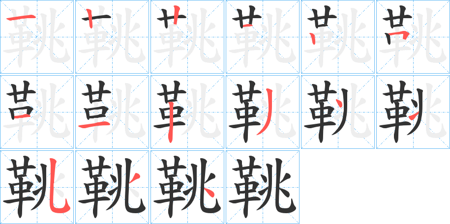 鞉的笔顺笔画