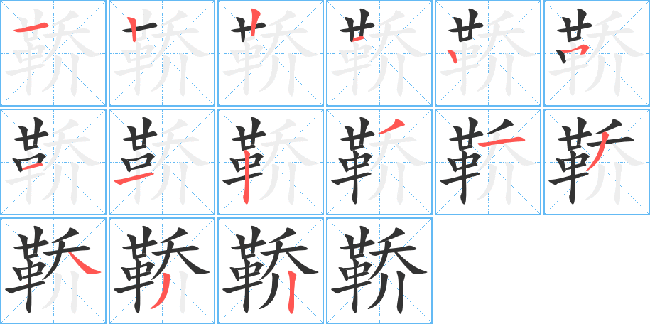 鞒的笔顺笔画