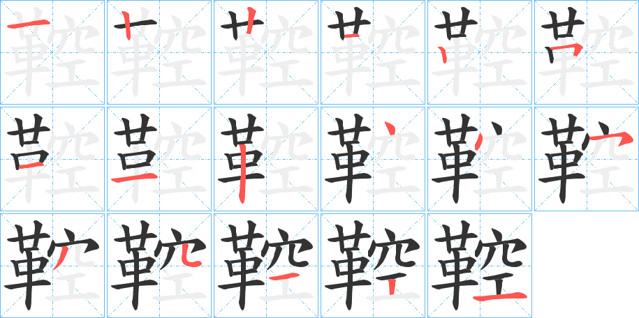 鞚的笔顺笔画