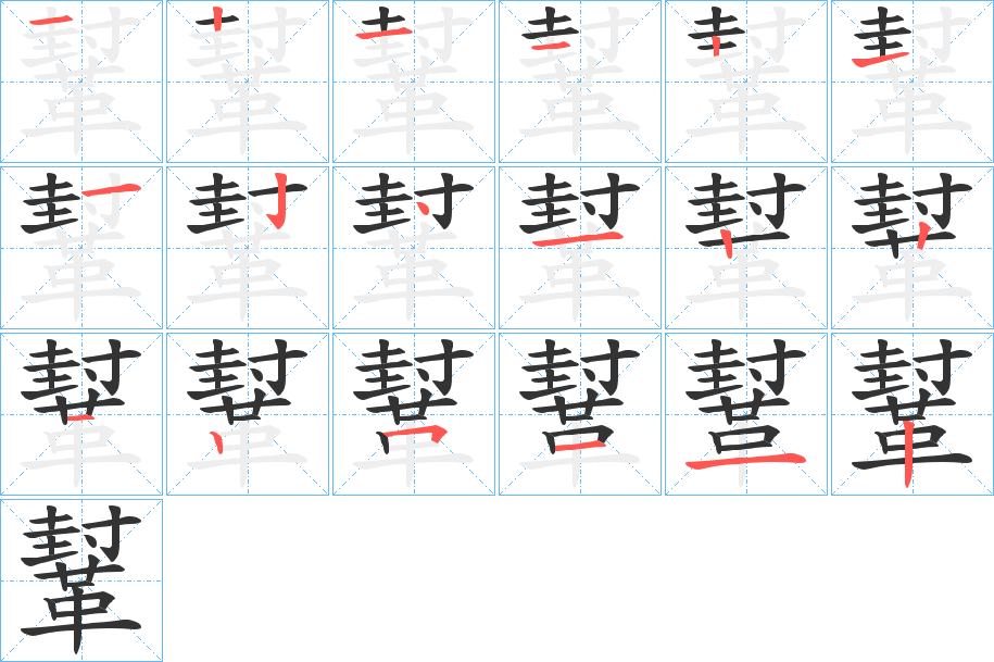 鞤的笔顺笔画