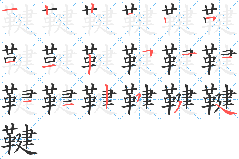 鞬的笔顺笔画