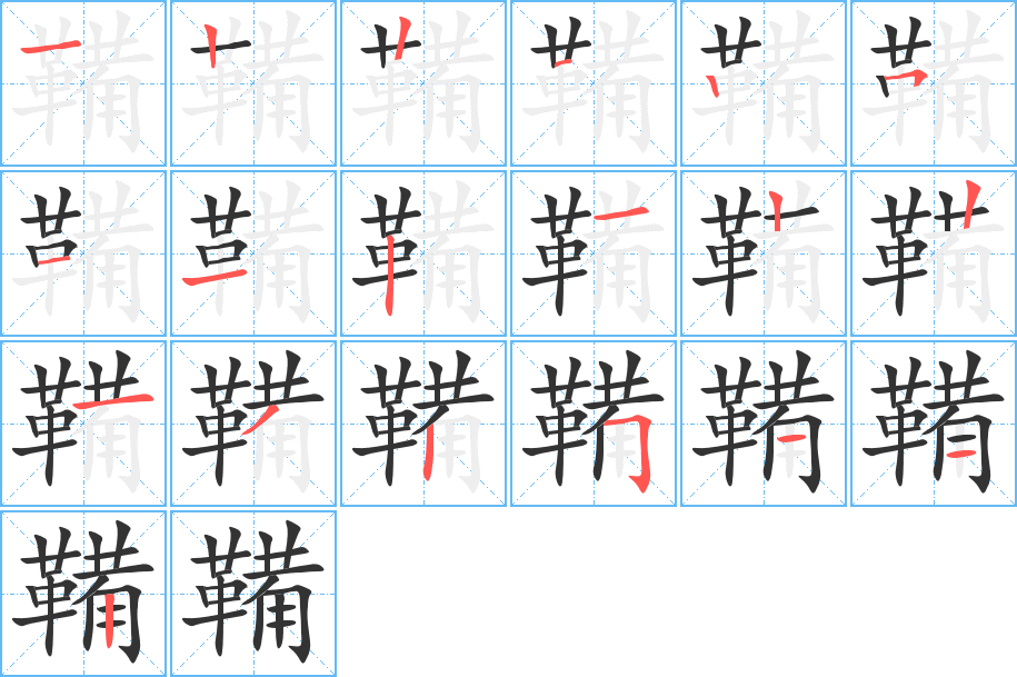 鞴的笔顺笔画