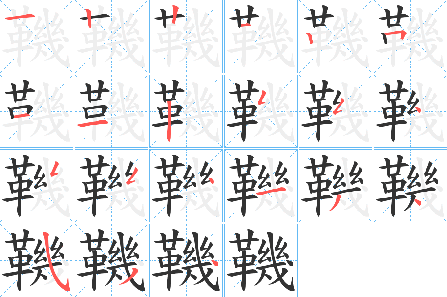 鞿的笔顺笔画