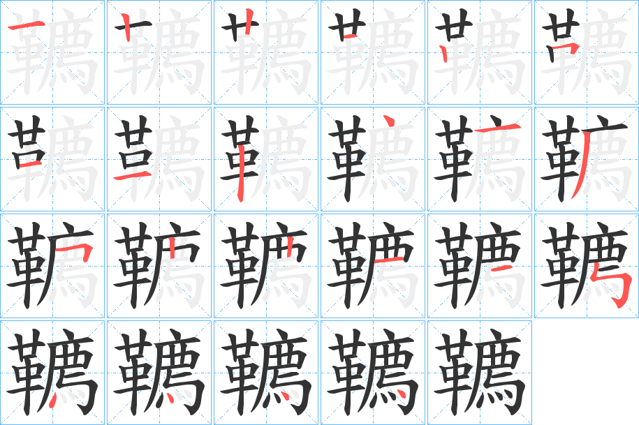 韀的笔顺笔画