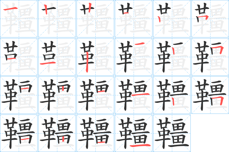 韁的笔顺笔画