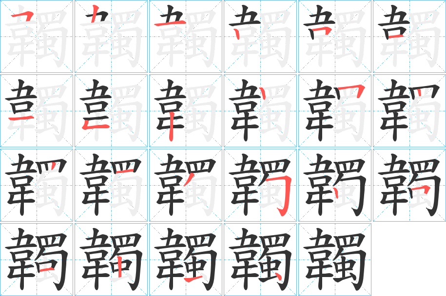 韣的笔顺笔画