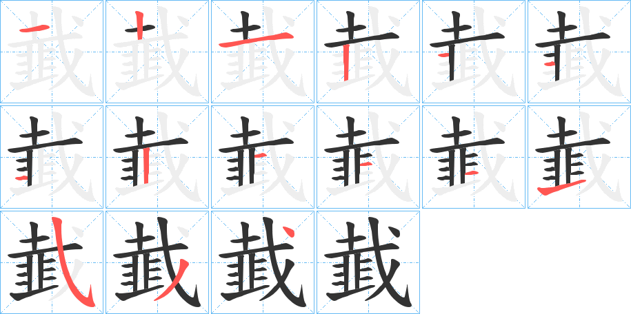 韯的笔顺笔画