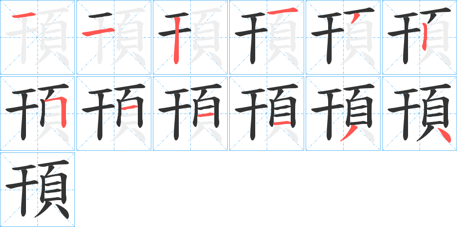 頇的笔顺笔画