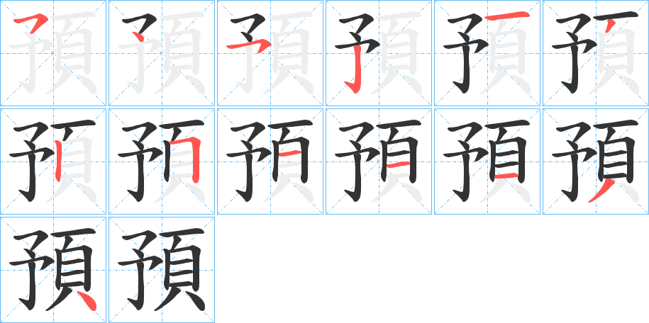 預的笔顺笔画