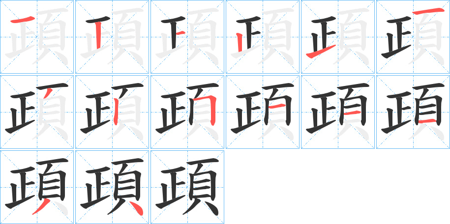 頙的笔顺笔画