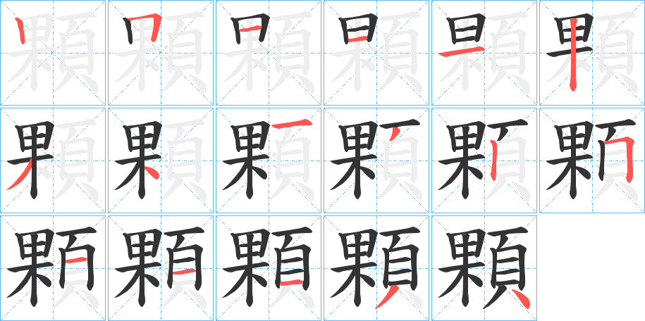 顆的笔顺笔画