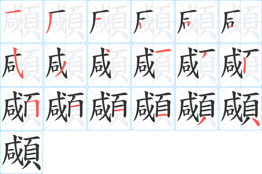 顑的笔顺笔画