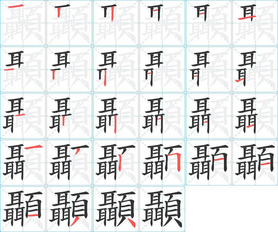 顳的笔顺笔画