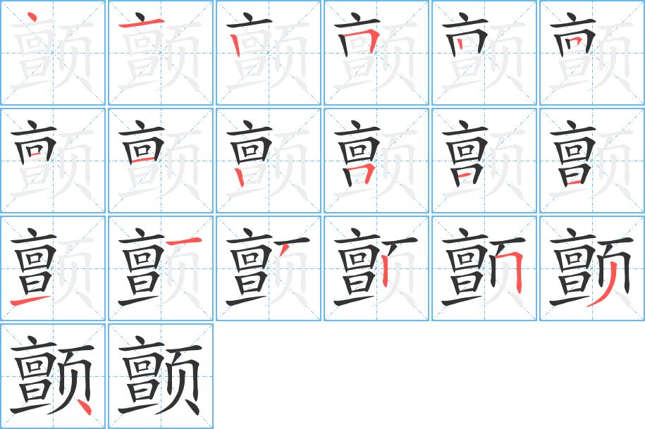 颤的笔顺笔画