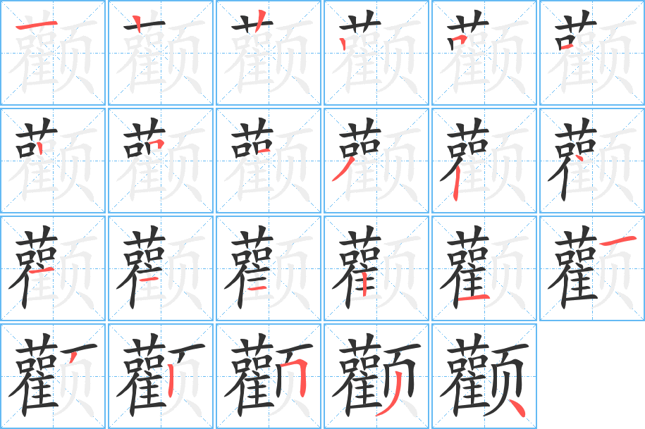 颧的笔顺笔画