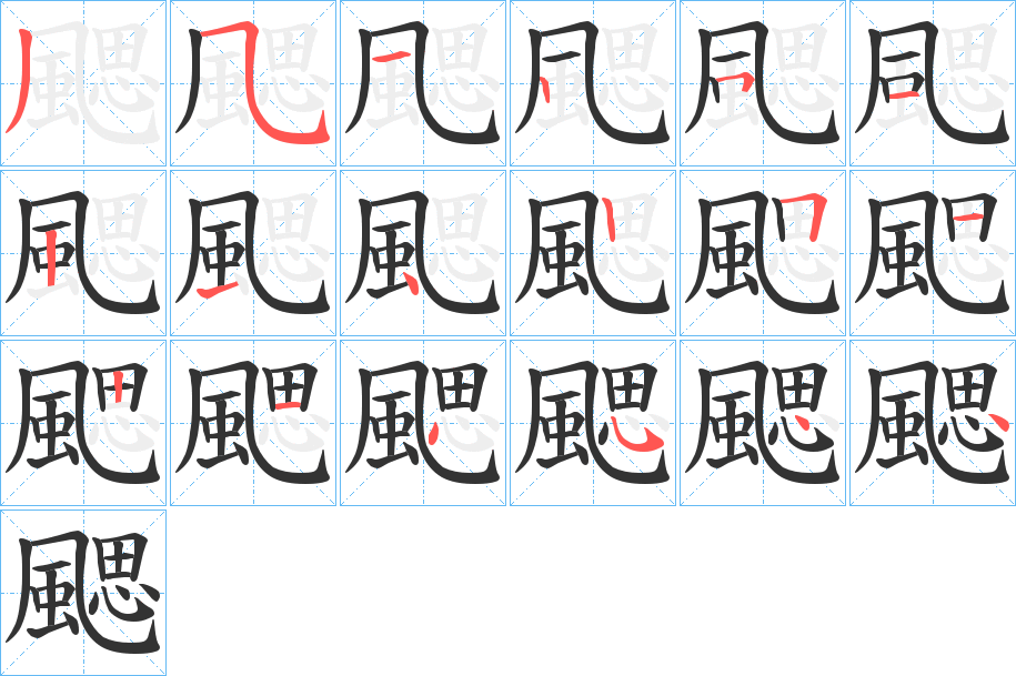 颸的笔顺笔画