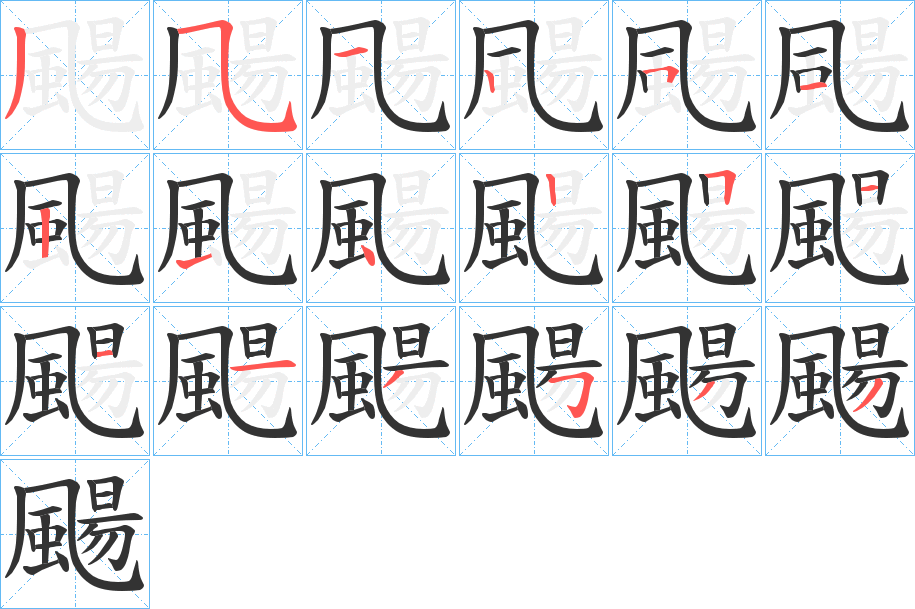 颺的笔顺笔画