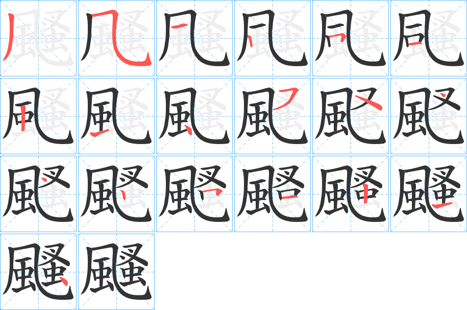 颾的笔顺笔画