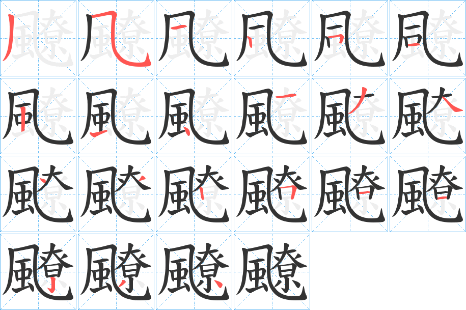 飉的笔顺笔画