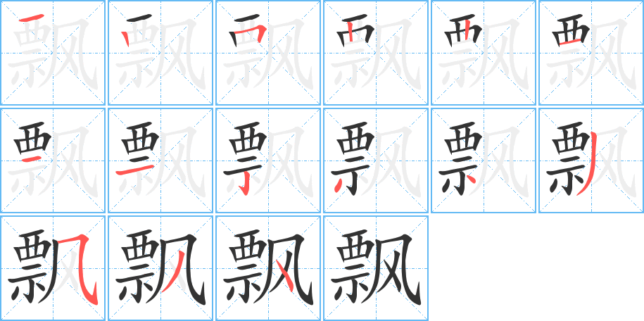 飘的笔顺笔画