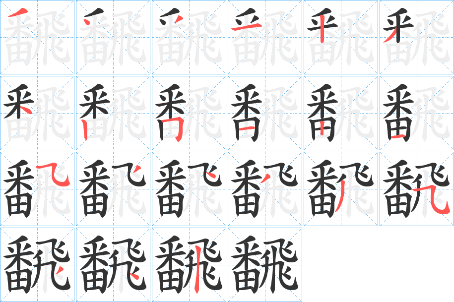 飜的笔顺笔画