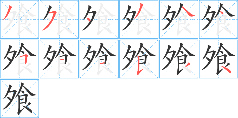 飧的笔顺笔画