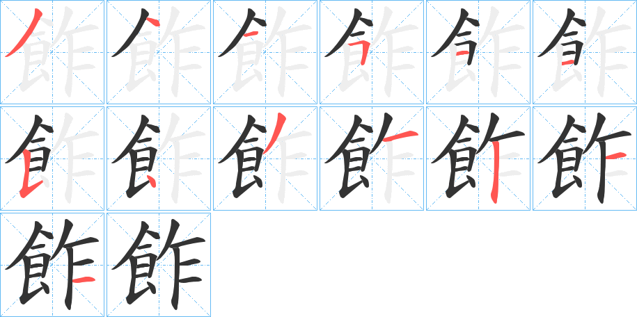 飵的笔顺笔画