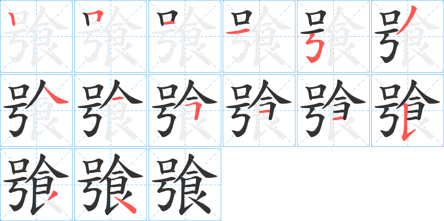 飸的笔顺笔画