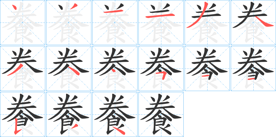 餋的笔顺笔画