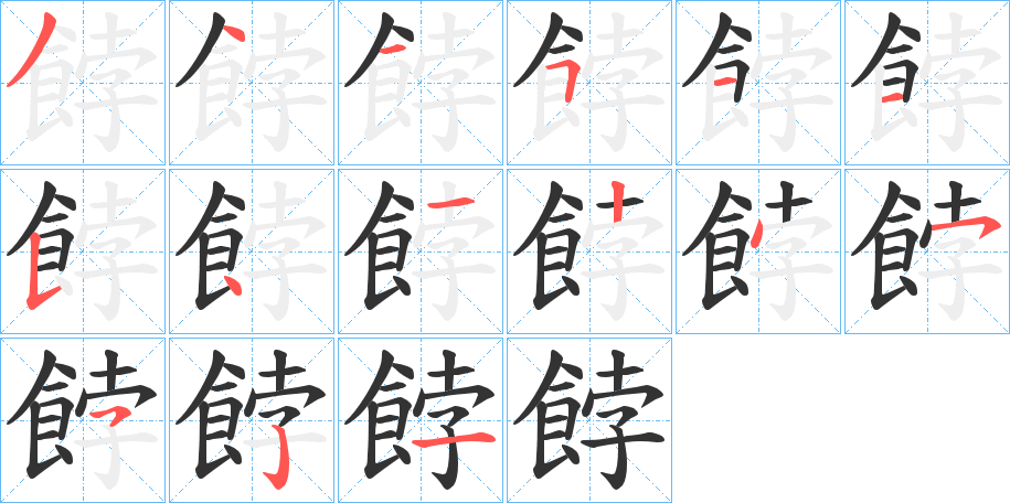 餑的笔顺笔画