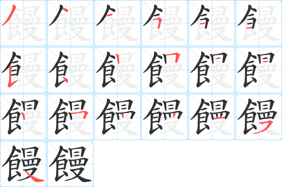 饅的笔顺笔画