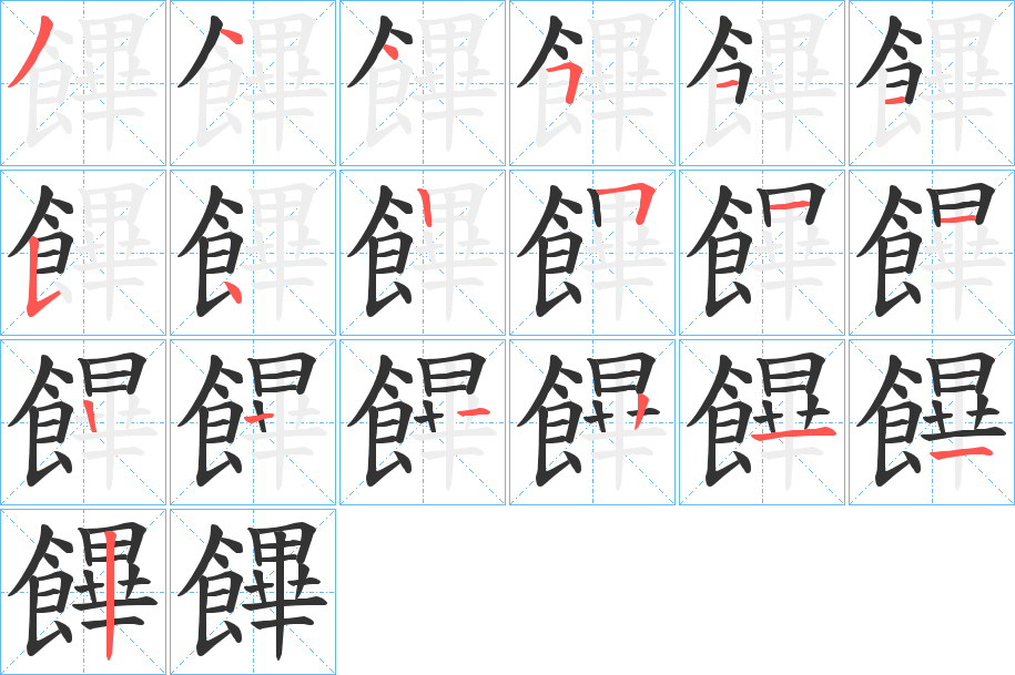 饆的笔顺笔画