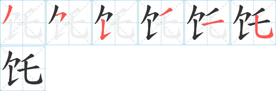 饦的笔顺笔画